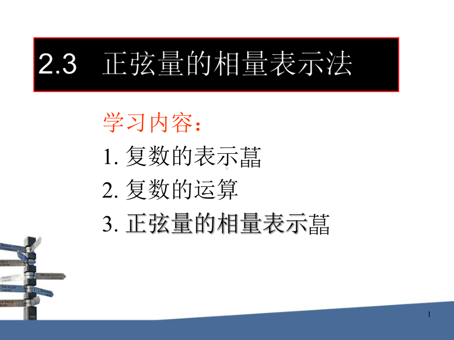 正弦量的相量表示法-J课件.ppt（29页）_第1页