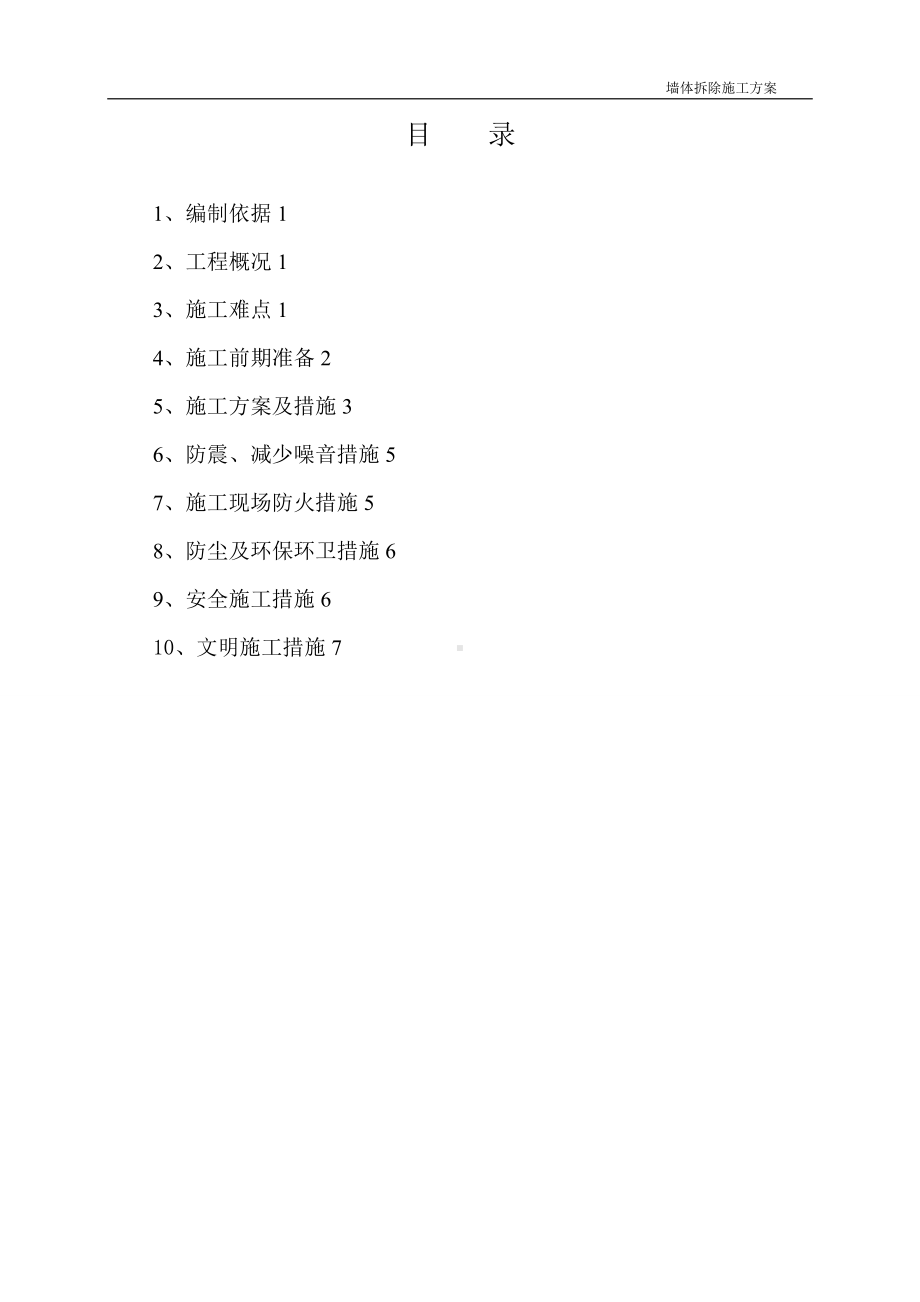 墙体拆除施工方案53638.doc_第2页