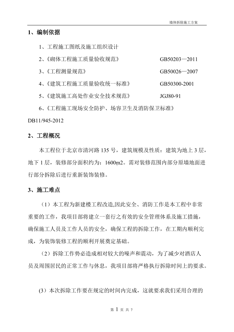 墙体拆除施工方案53638.doc_第3页