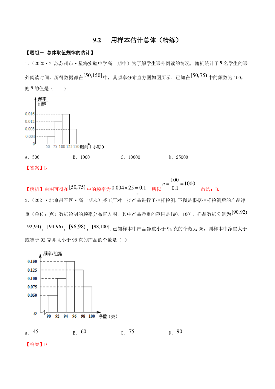 9.2 用样本估计总体（精练）（解析版）.docx_第1页