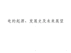 电的发展史课件.ppt