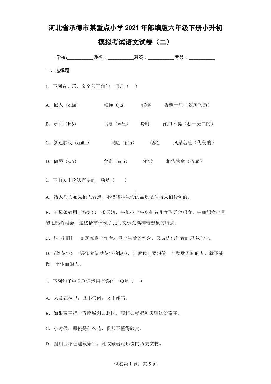 河北省承德市某重点小学2021年部编版六年级下册小升初模拟考试语文试卷（二）(含答案解析）.docx_第1页