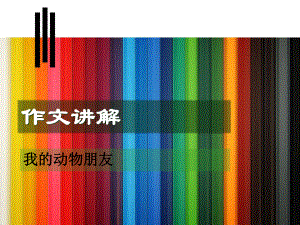 湘教小学语文三下《我的动物朋友》PPT课件.ppt（23页）