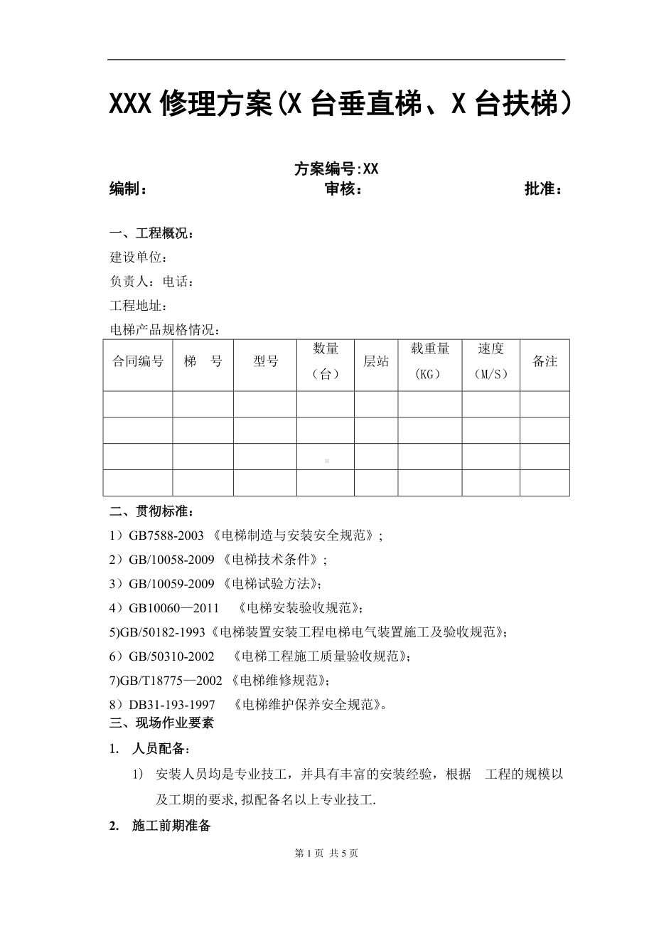 电梯修理施工方案1.doc_第1页