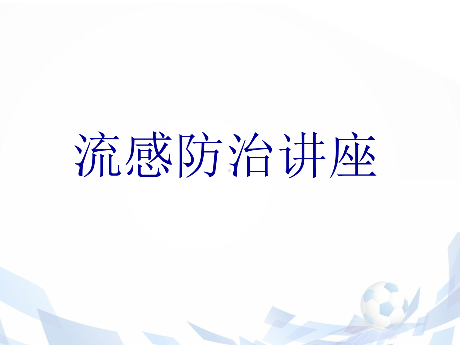 流感防治讲座-ppt课件.ppt（59页）_第1页