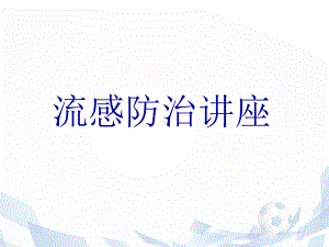 流感防治讲座-ppt课件.ppt（59页）