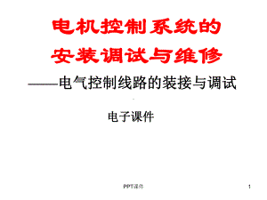 电气控制线路的装接与调试-ppt课件.ppt