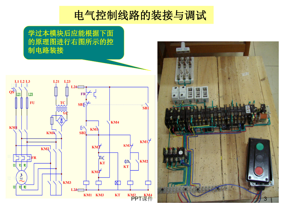 电气控制线路的装接与调试-ppt课件.ppt_第3页