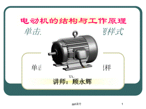 电动机的结构与工作原理-ppt课件.ppt