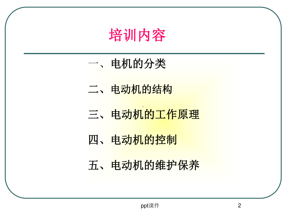 电动机的结构与工作原理-ppt课件.ppt_第2页