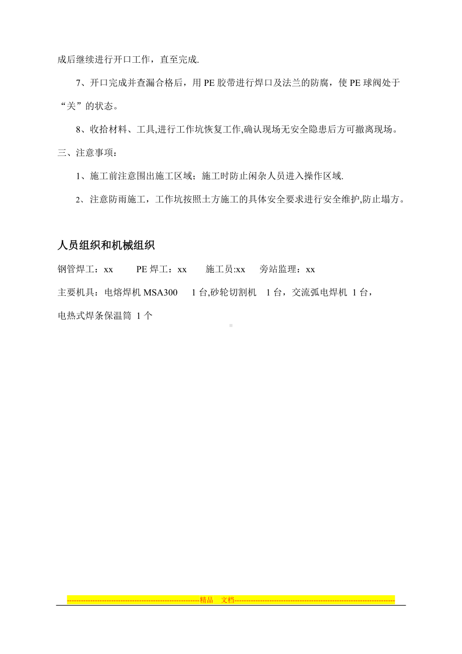 管道燃气钢管不停输开口施工方案.doc_第2页