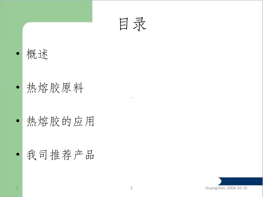 热熔胶技术资料课件.ppt（26页）_第2页