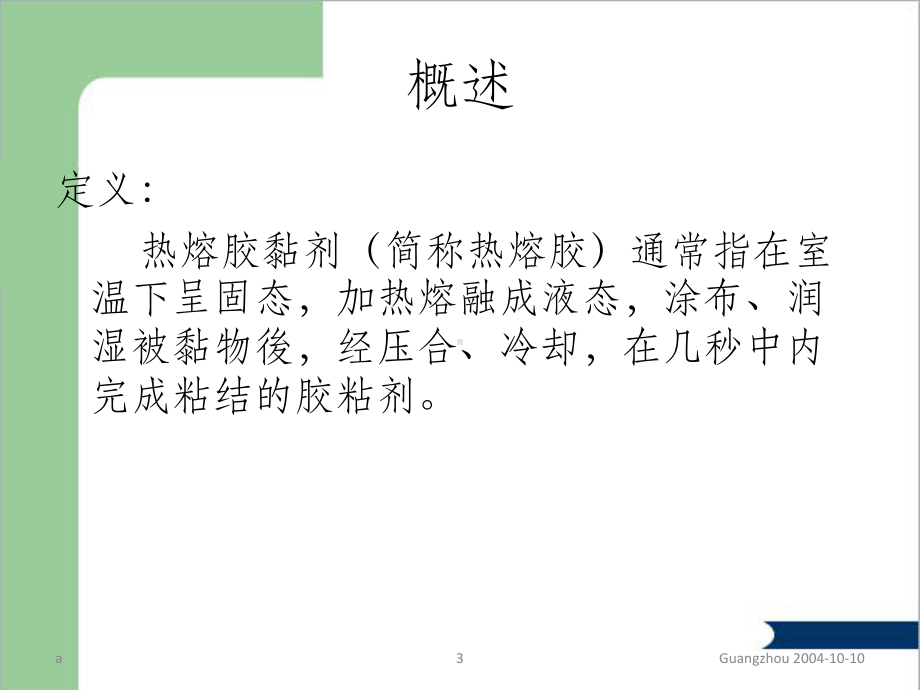 热熔胶技术资料课件.ppt（26页）_第3页