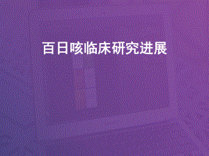 百日咳临床研究进展-ppt课件.ppt