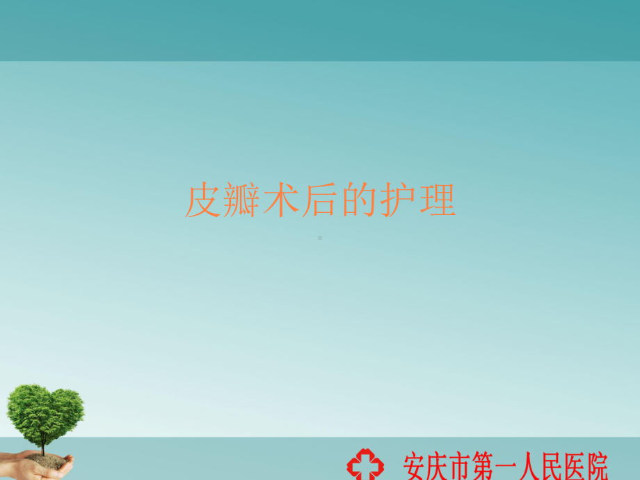 皮瓣术后的护理PPT课件.ppt_第1页