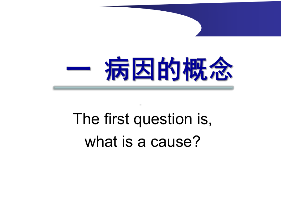 流行病学(钟崇洲)3-病因及病因推断ppt课件.pptx（50页）_第3页