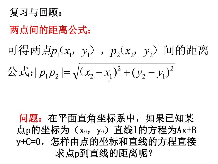 点到直线的距离与两条平行线间的距离PPT课件.ppt（28页）_第2页