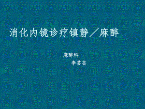 消化内镜麻醉ppt课件.ppt（33页）