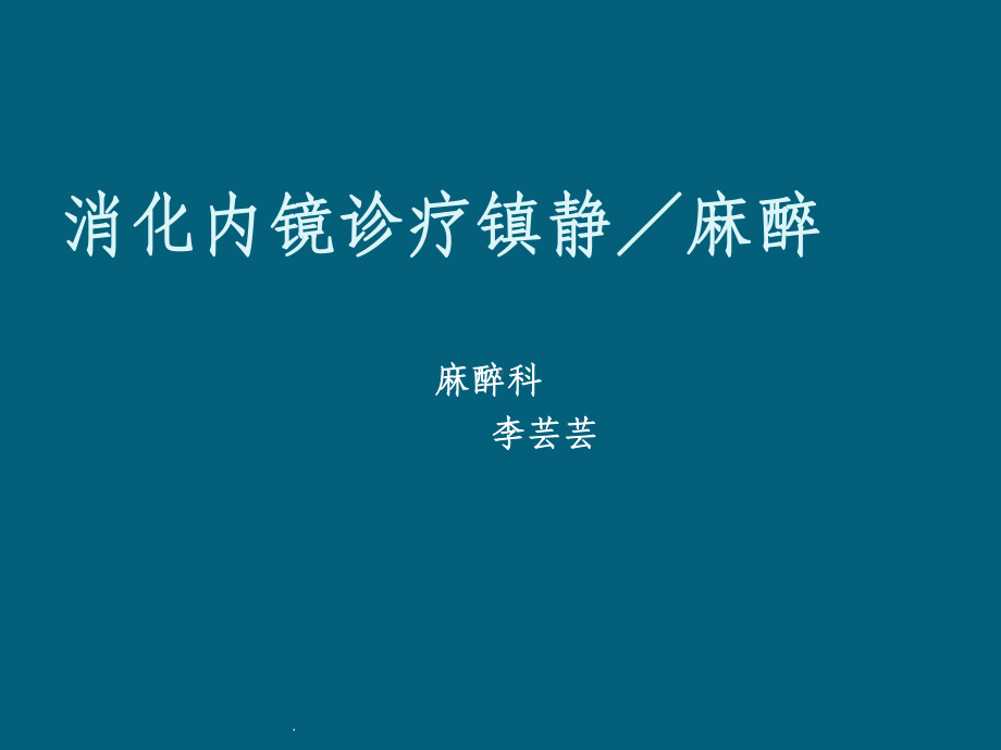 消化内镜麻醉ppt课件.ppt（33页）_第1页