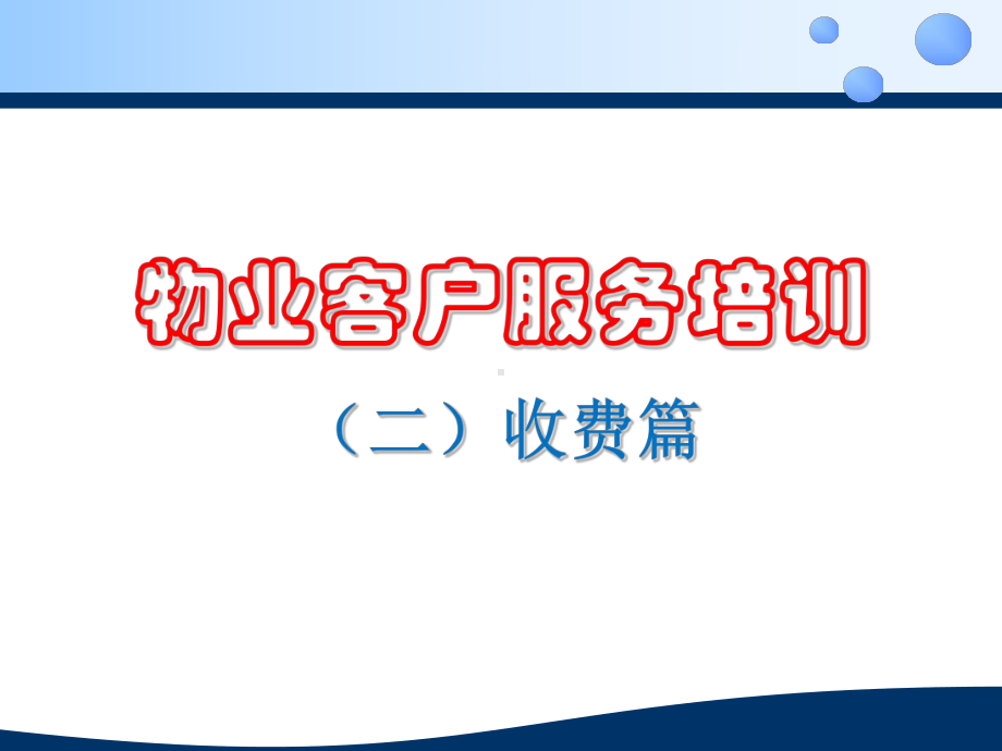 物业客服培训PPT课件.ppt（61页）_第1页