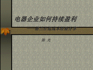 格兰仕的成本控制精编版PPT课件.ppt（80页）