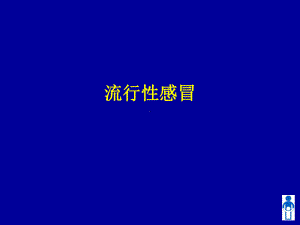 流行性感冒PPT课件.ppt（47页）