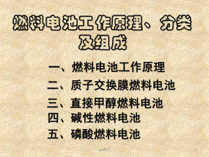 燃料电池工作原理、分类及组成-ppt课件.ppt（106页）