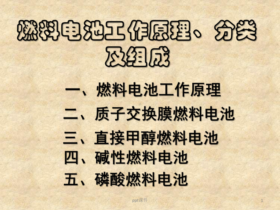 燃料电池工作原理、分类及组成-ppt课件.ppt（106页）_第1页