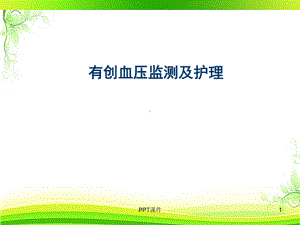 有创血压监测及护理-ppt课件.ppt（35页）