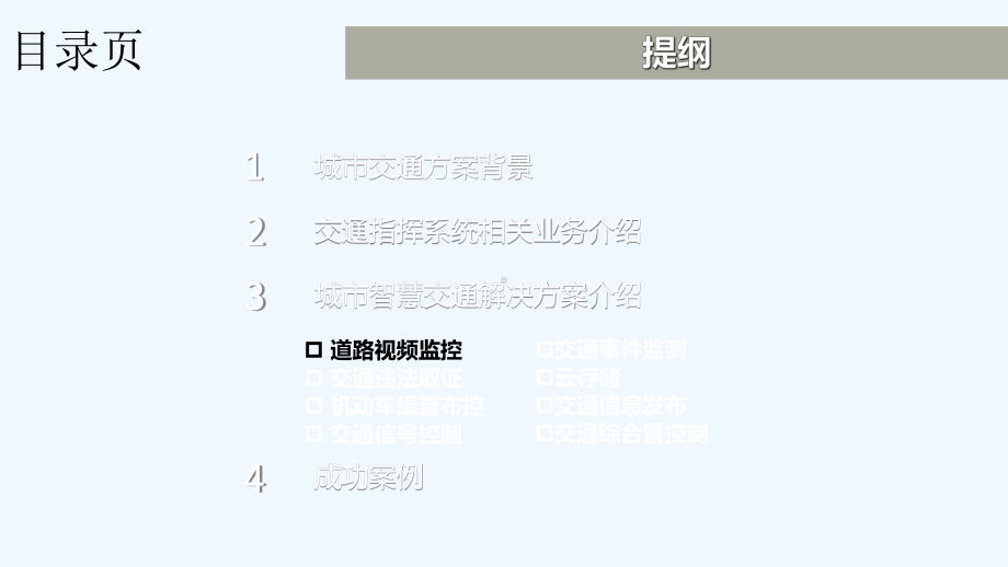 智慧交通综合解决方案课件.ppt（68页）_第2页