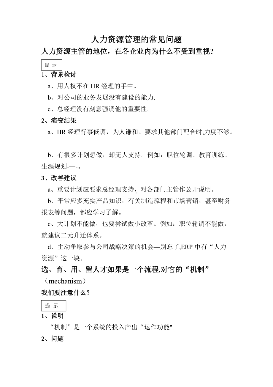 人力资源管理常见问题及解决方案.doc_第1页