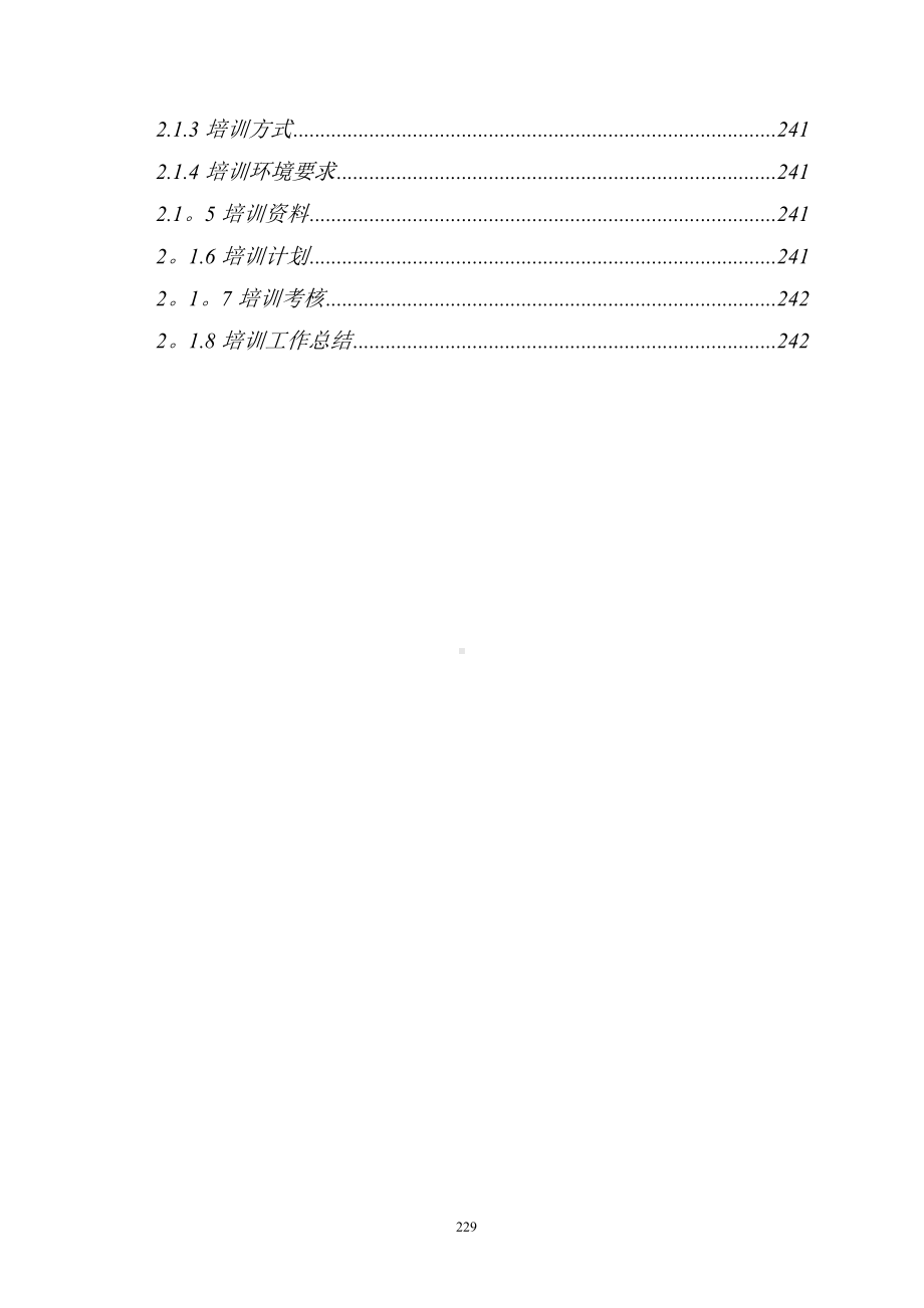 3龙泉项目技术支持与售后服务方案含培训计划.doc_第3页