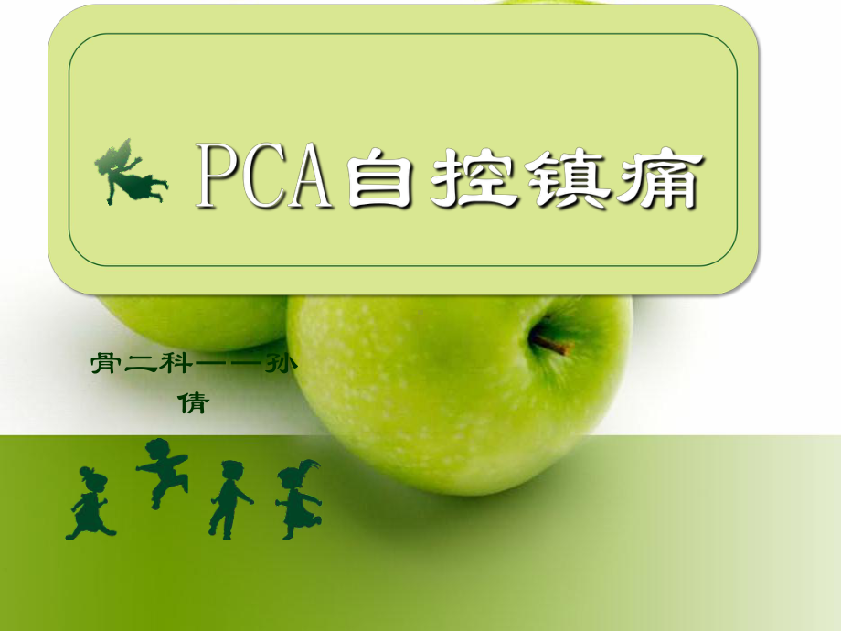 术后镇痛泵应用与护理ppt课件.ppt（48页）_第1页