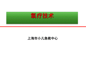 氧疗技术-复旦大学附属儿科医院课件.pptx