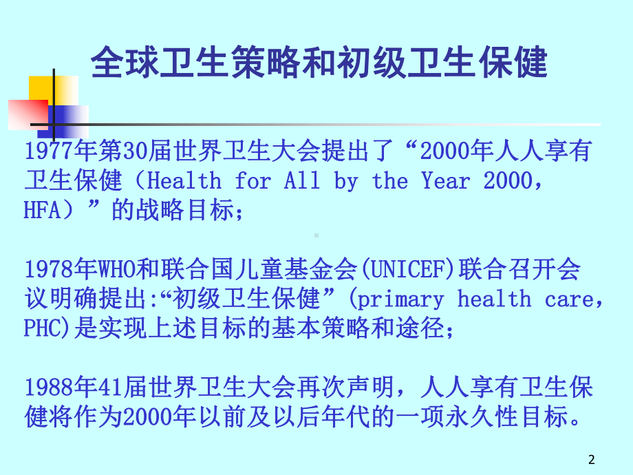 疾病预防策略与措施PPT课件.ppt_第2页