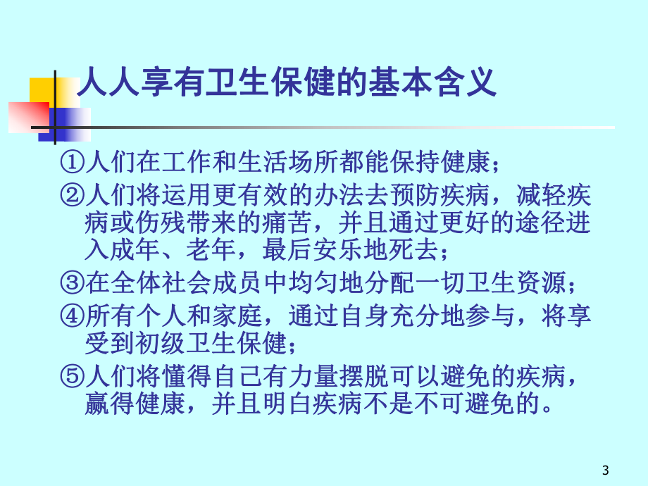 疾病预防策略与措施PPT课件.ppt_第3页