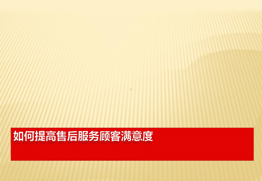 汽车4S店面对新压力如何提升客户满意度课件.ppt（70页）_第1页