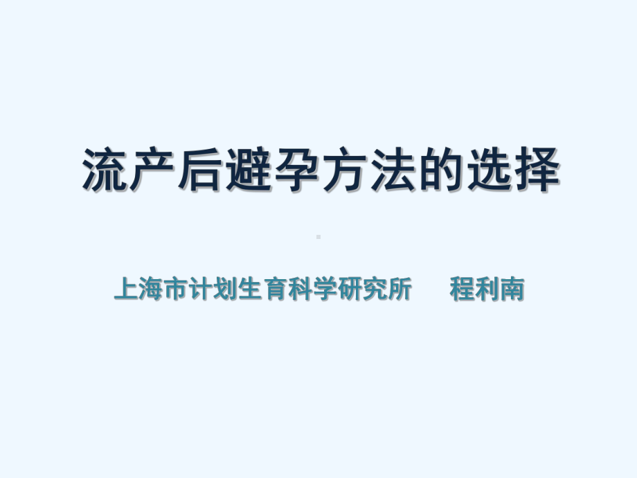 流产后避孕技巧的选择(程利南)课件.ppt（34页）_第1页