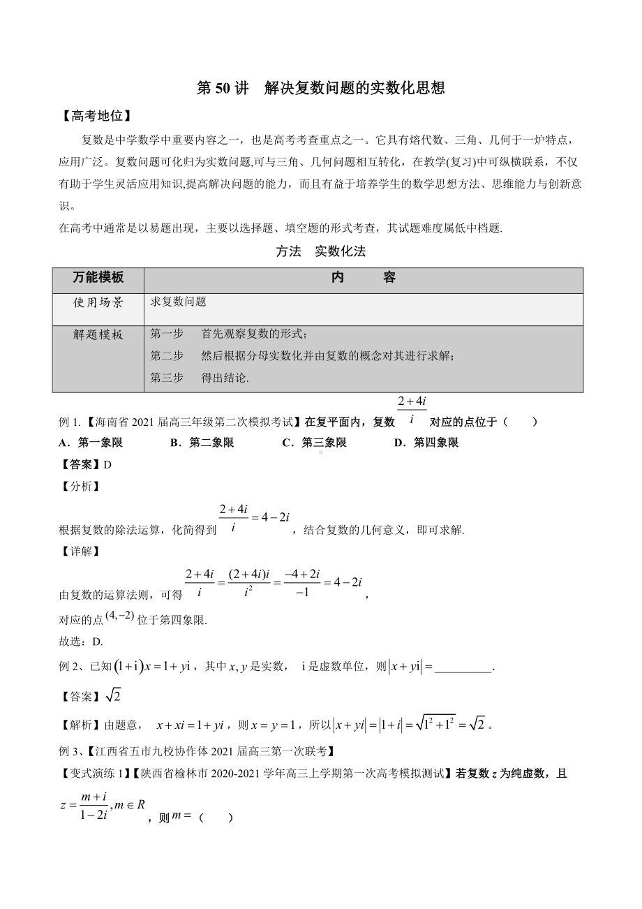 第50讲 解决复数问题的实数化思想（解析版）.docx_第1页