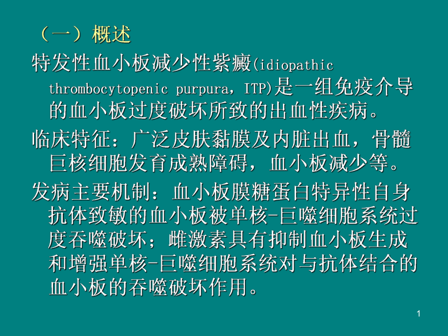 特发性血小板减少性紫癜患者的护理PPT课件.ppt（35页）_第1页