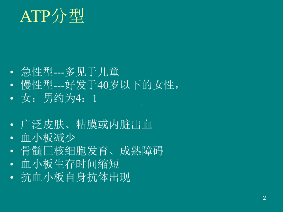 特发性血小板减少性紫癜患者的护理PPT课件.ppt（35页）_第2页