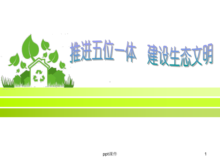 毛概作业-生态文明建设-ppt课件.ppt（43页）_第1页