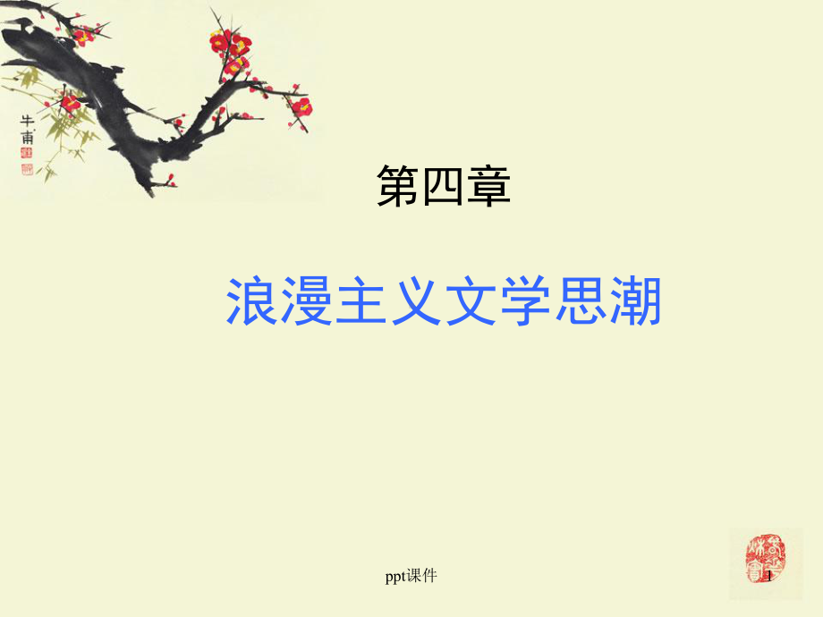 浪漫主义文学思潮-ppt课件.ppt（33页）_第1页