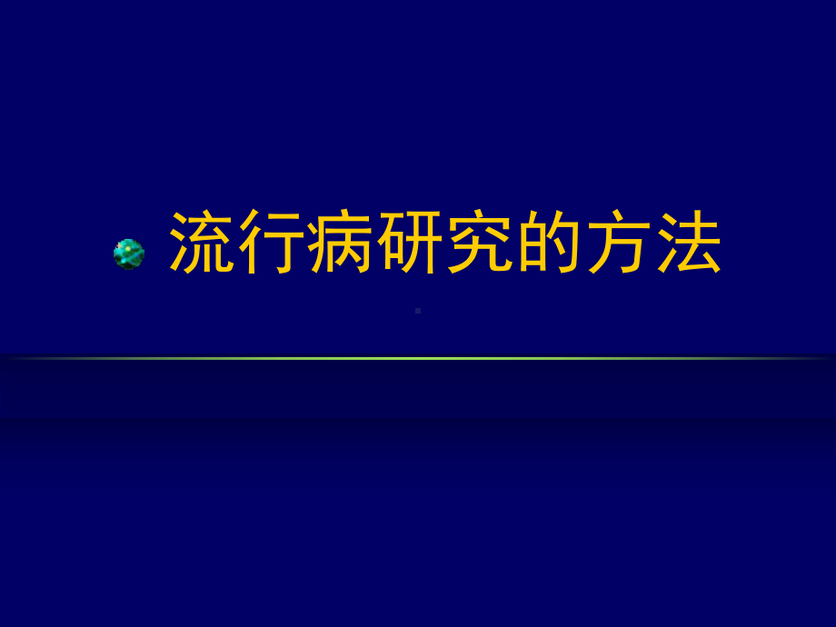 流行病学统计方法课件.ppt（66页）_第1页