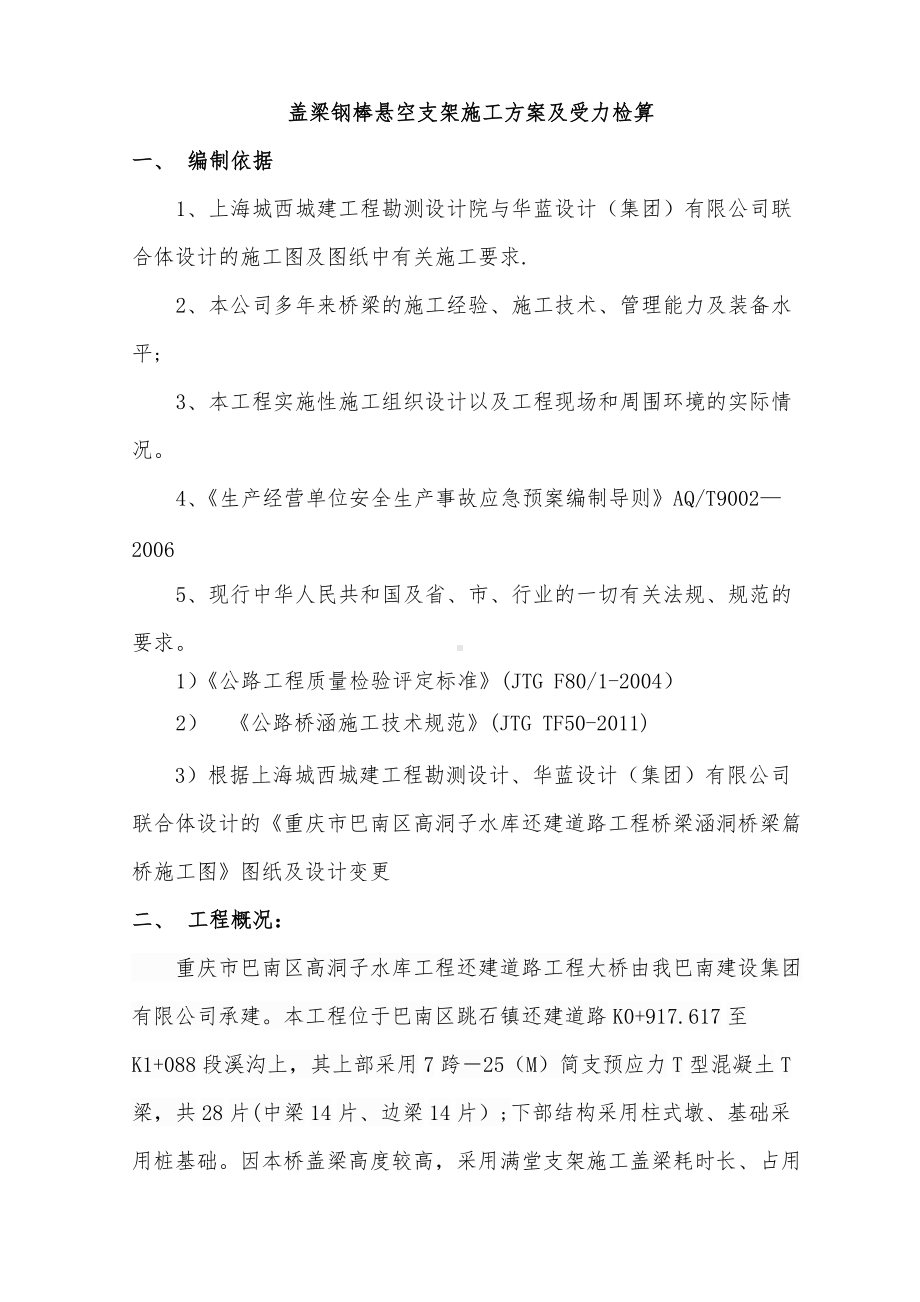 钢棒悬空支架盖梁施工方案.doc_第1页