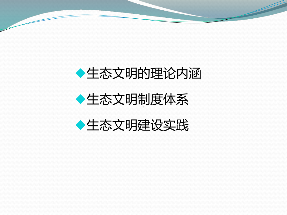 生态文明理论内涵PPT课件.ppt_第3页