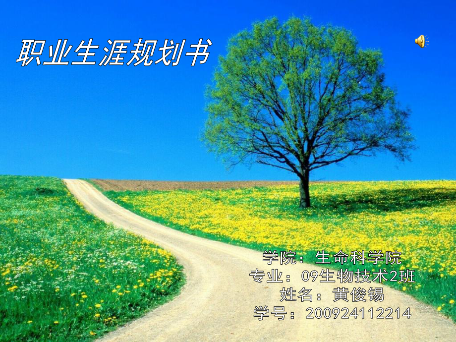 生物技术职业生涯规划书课件.ppt_第1页