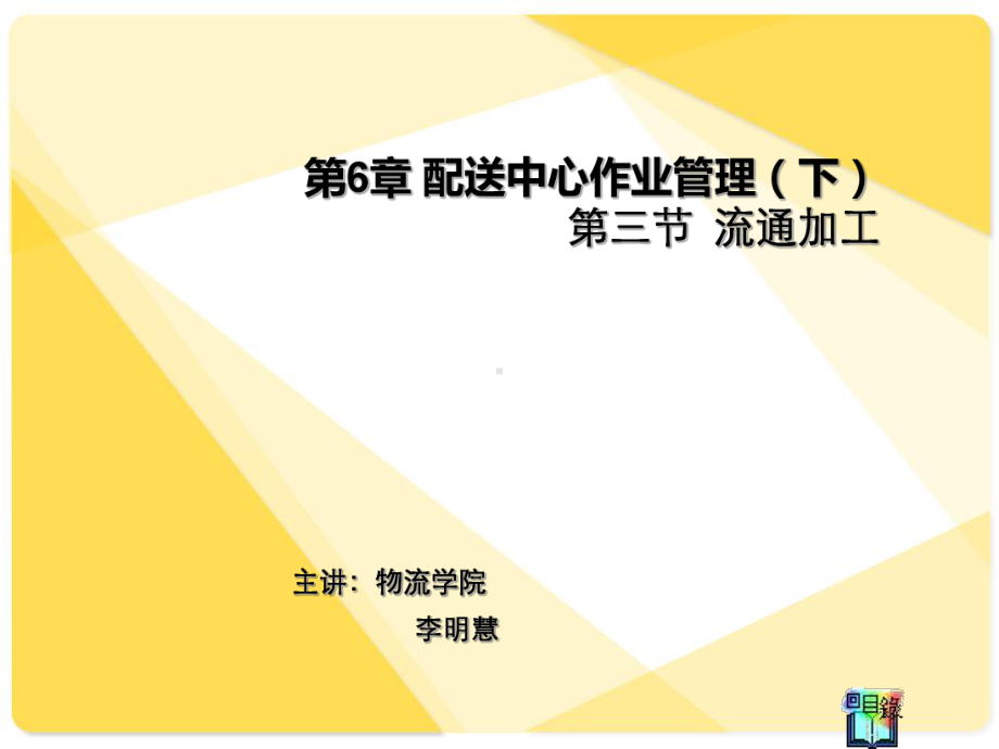 流通加工作业管理课件.ppt（56页）_第1页