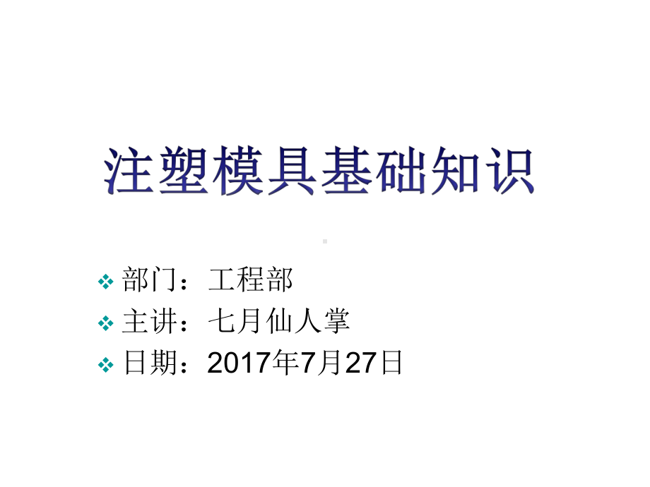 注塑模具基础知识培训课件.ppt（18页）_第1页