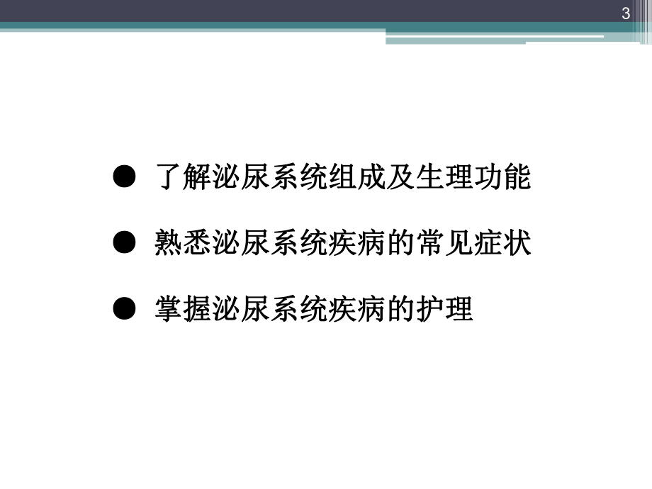 泌尿系统疾病病人的护理评估PPT课件.ppt（24页）_第3页